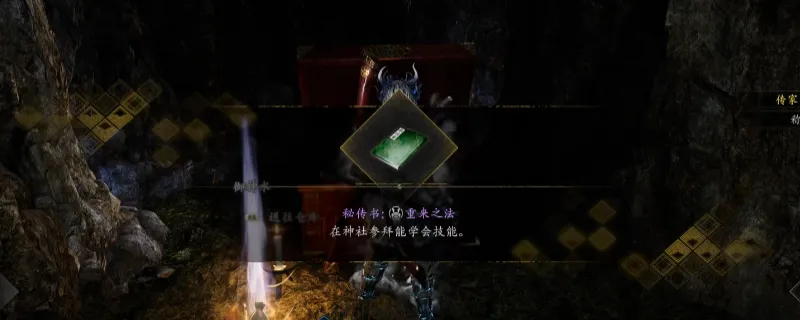 《仁王3》秘传书重来之法获取攻略