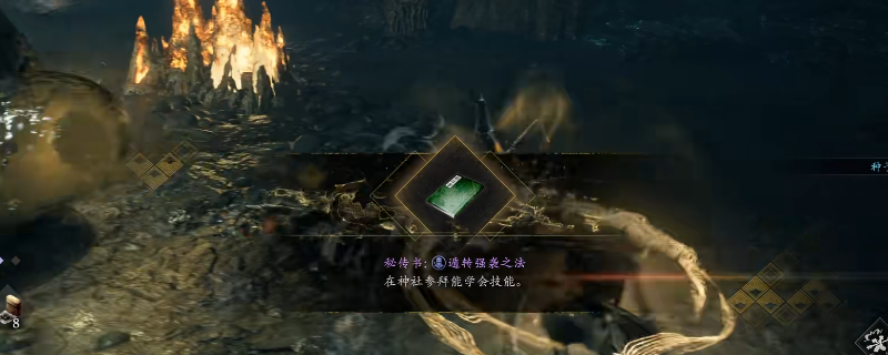 《仁王3》秘传书遁转架势之法获得方法介绍