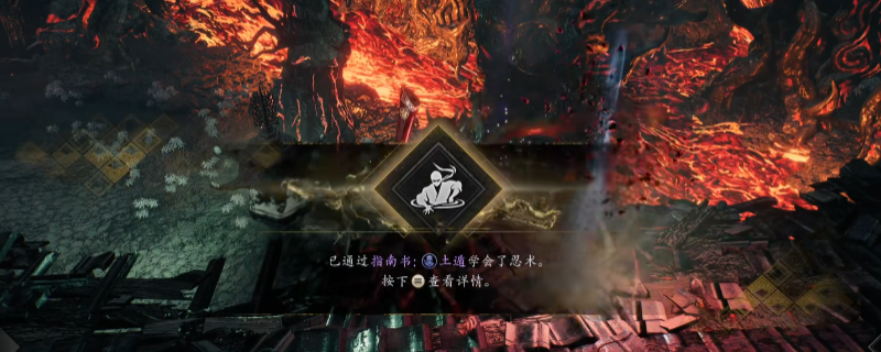 《仁王3》指南书土遁获得方法介绍