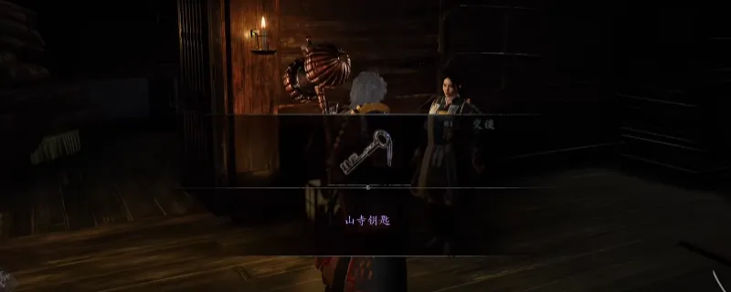 《仁王3》山寺钥匙获取攻略