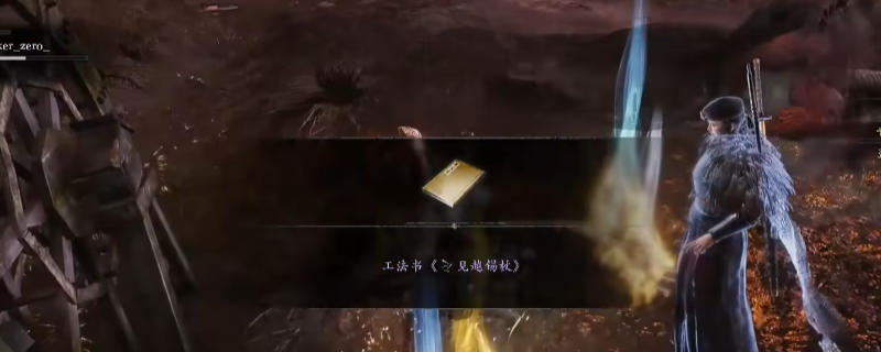 《仁王3》天龙川全工法书获得方法介绍