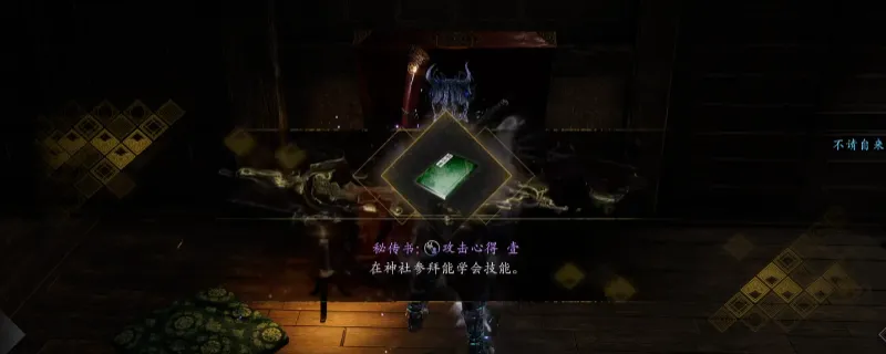 《仁王3》秘传书攻击心得壹获取攻略