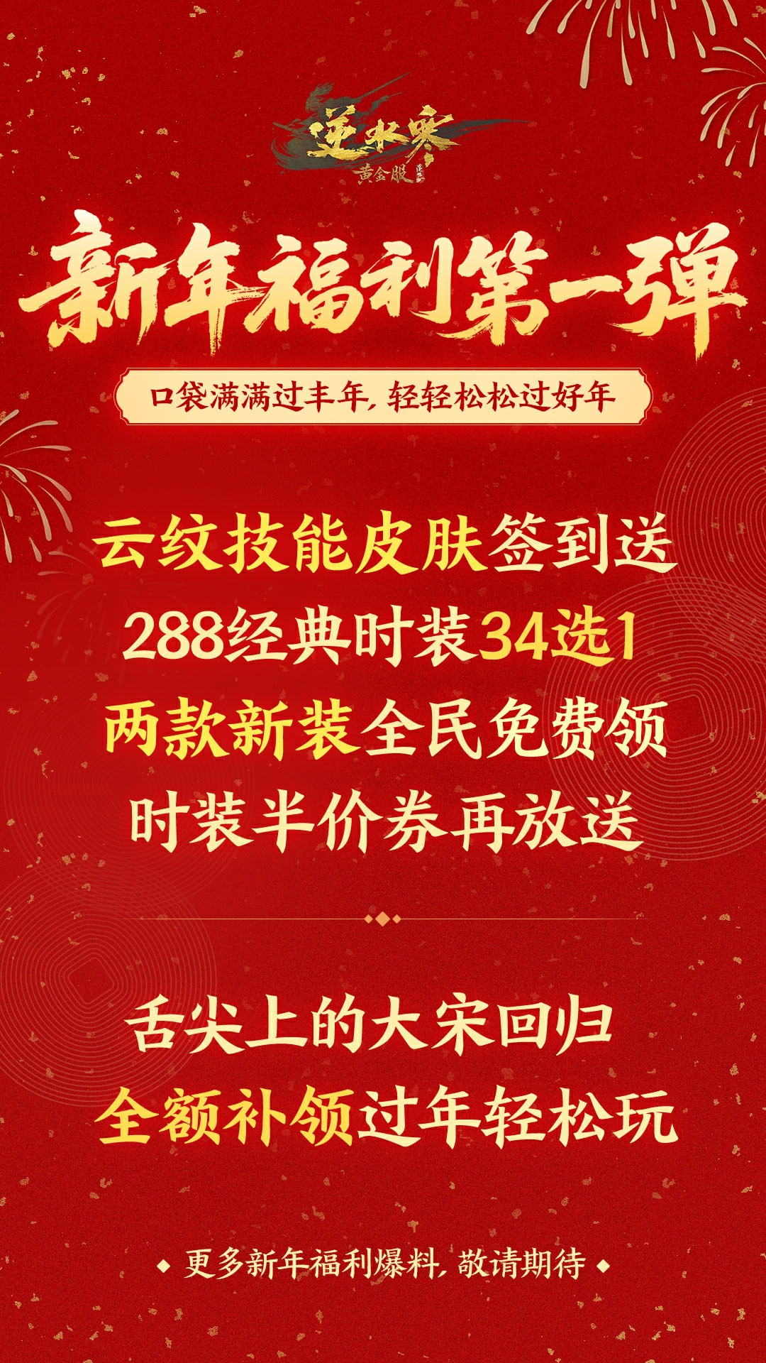 逆水寒新春福利汇总