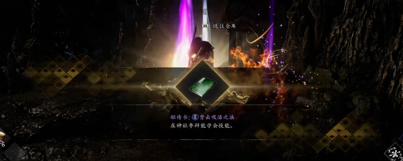 《仁王3》秘传书背击吸活之法获得方法介绍