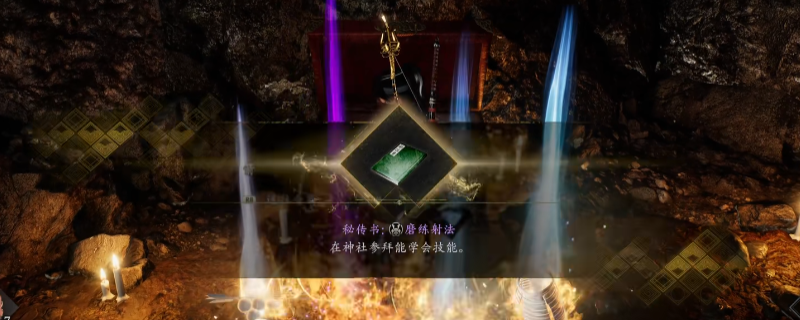 《仁王3》秘传书磨练射法获得方法介绍