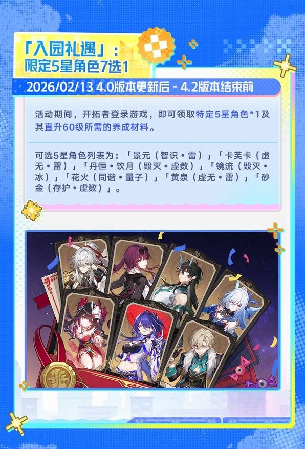 崩坏星穹铁道4.0版本福利汇总