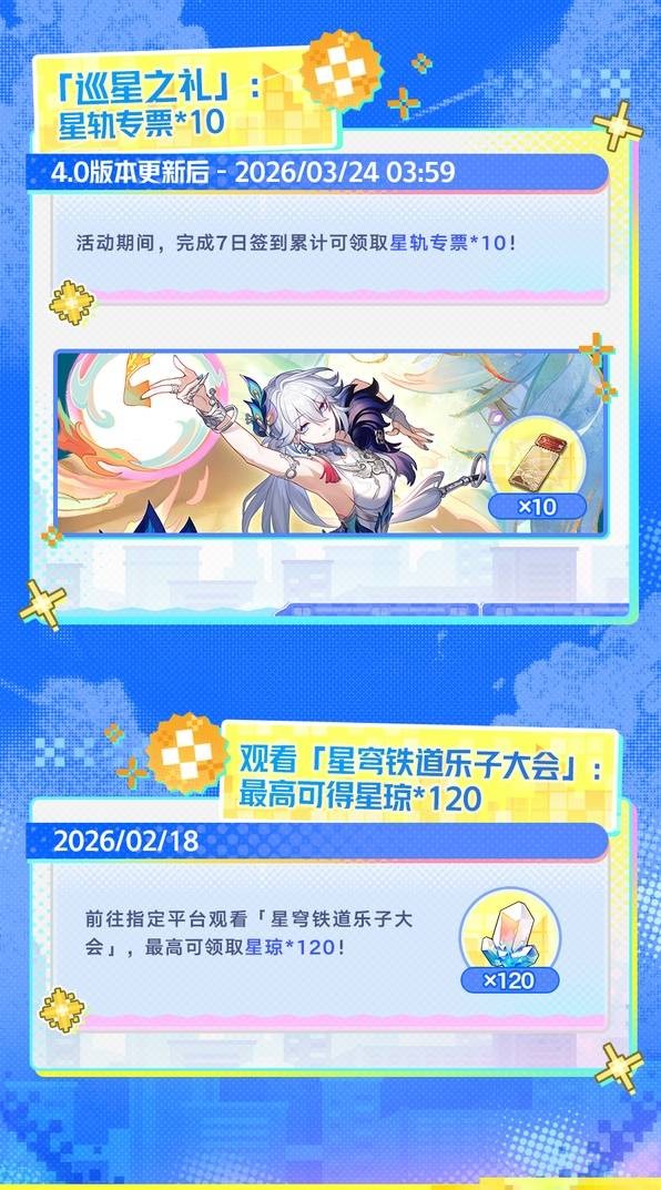 崩坏星穹铁道4.0版本福利汇总