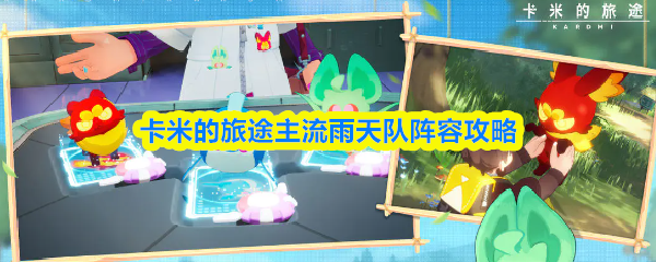 卡米的旅途主流雨天队阵容攻略