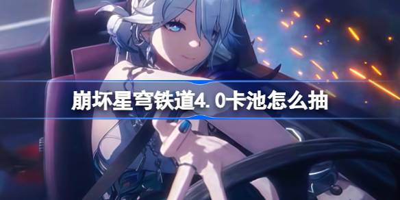 星穹铁道4.0卡池抽取推荐详情