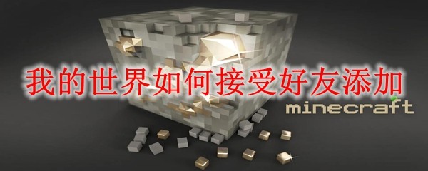 我的世界如何接受好友添加