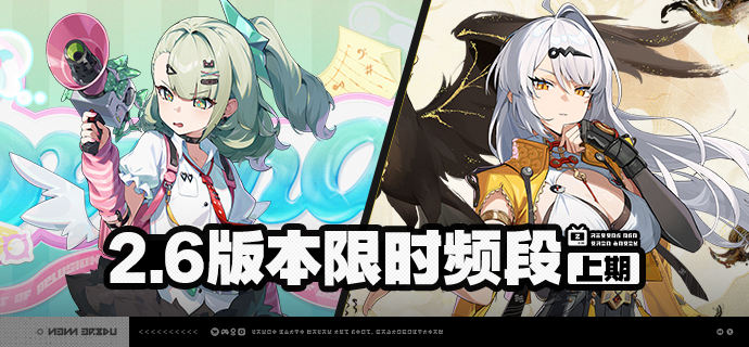 绝区零2.6版本限时频段一览