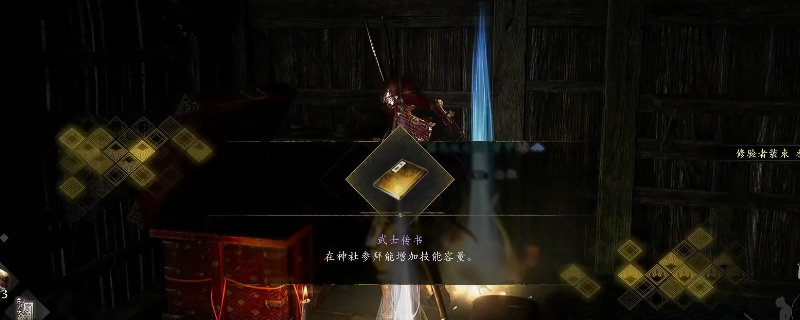 《仁王3》舞坂武士传书获得方法介绍