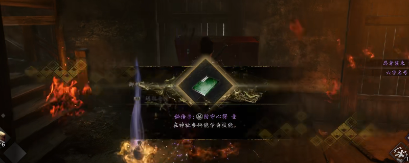 《仁王3》秘传书防守心得壹获得方法介绍