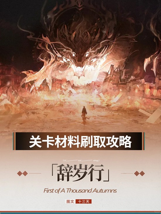 明日方舟春节活动攻略 辞岁行关卡材料刷取详细攻略