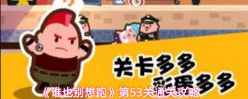谁也别想跑第53关通关攻略