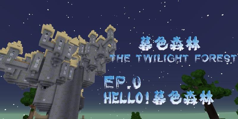 打造独一无二的《我的世界手游》暮色森林地图（详细攻略分享，让你成为地图大师！）-第2张图片-