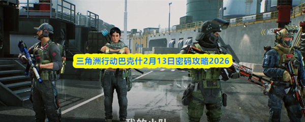 三角洲行动巴克什2月13日密码攻略2026