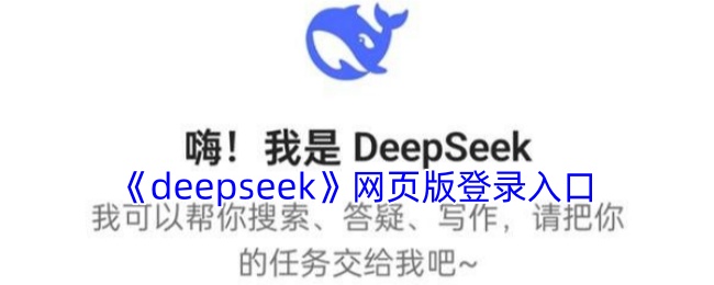 《deepseek》网页版登录入口