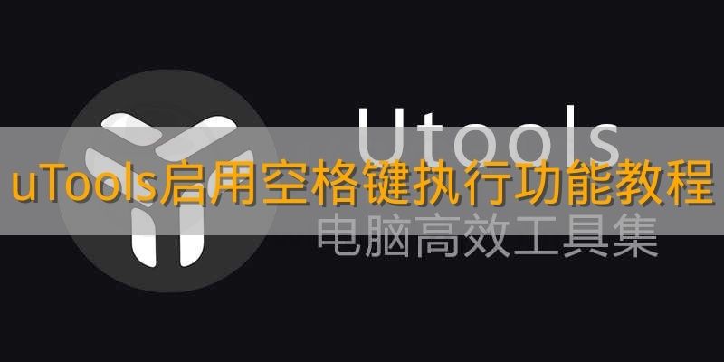 《uTools》启用空格键执行功能教程