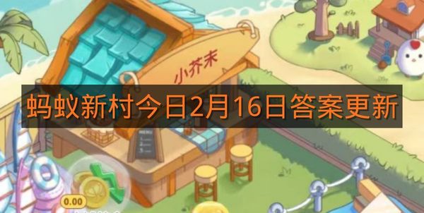 蚂蚁新村今日2月16日答案更新