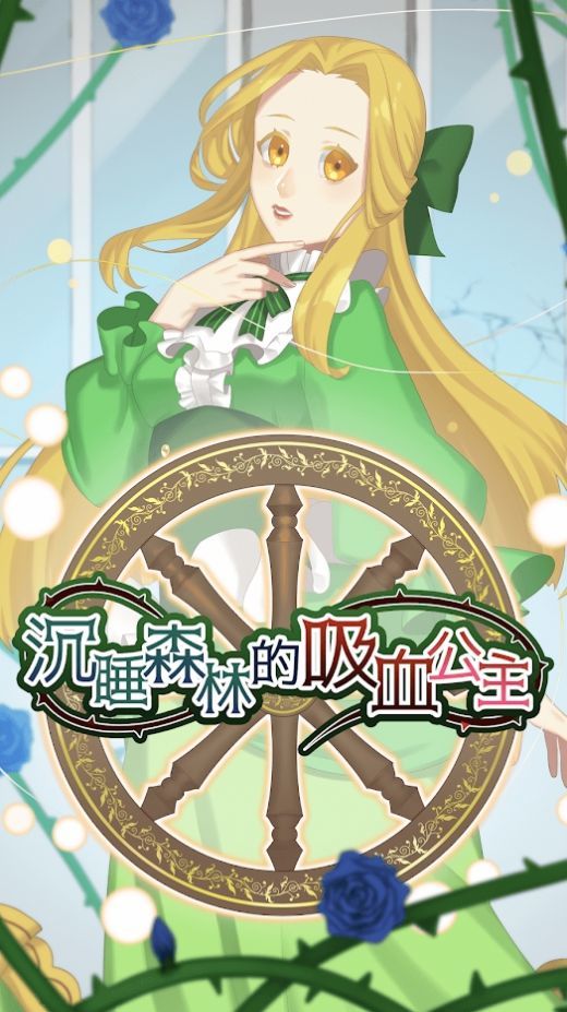 沉睡森林的吸血公主游戏 2