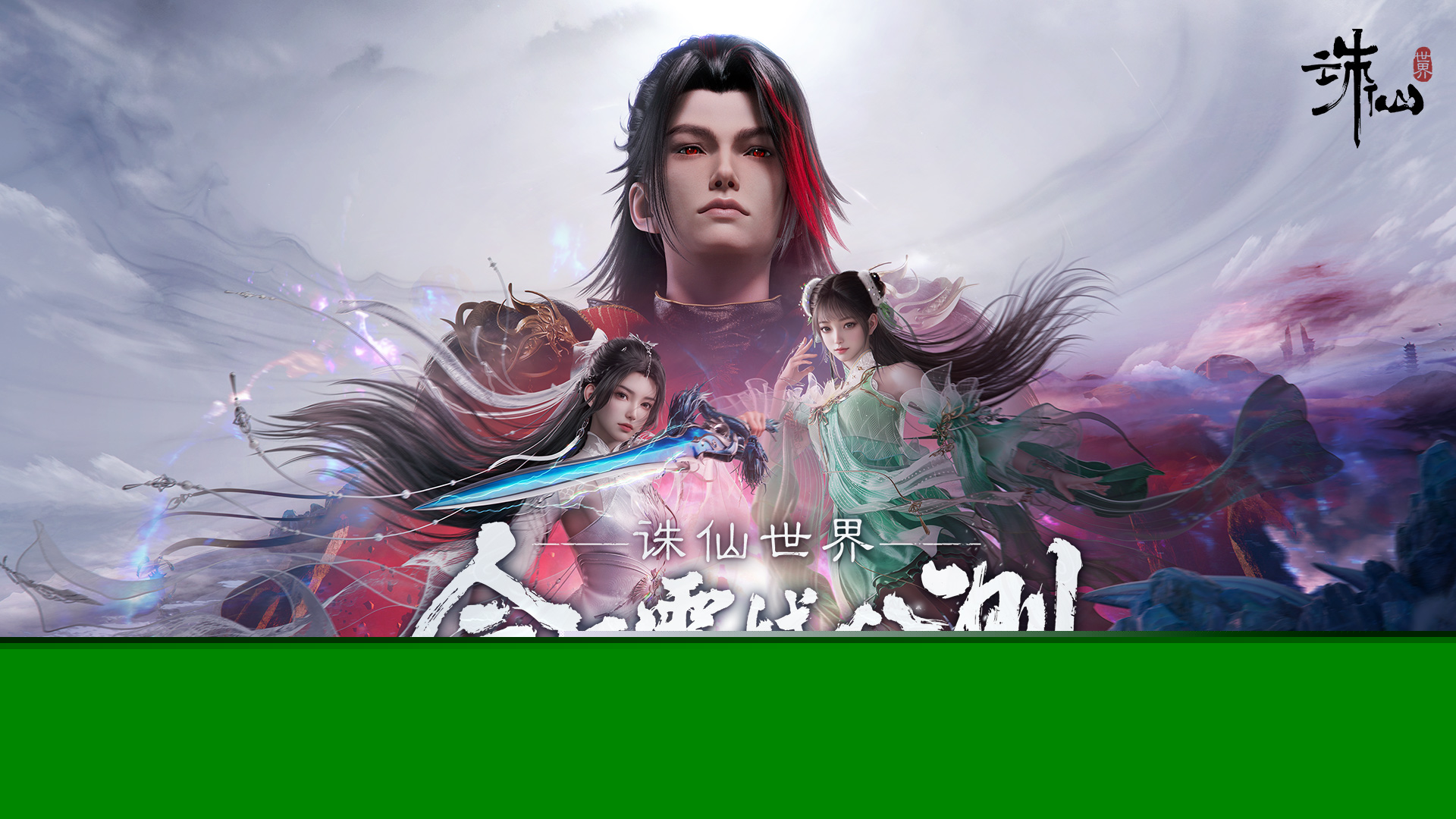 诛仙世界网页版入口