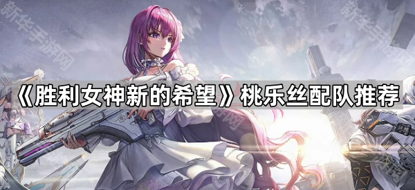 胜利女神新的希望桃乐丝配队推荐