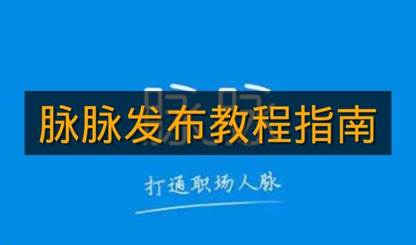 《脉脉》发布视频教程