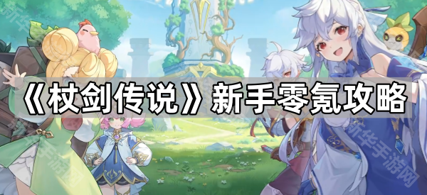 杖剑传说新手零氪攻略