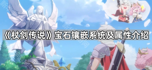 杖剑传说宝石镶嵌系统及属性介绍