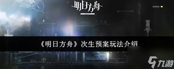 明日方舟次生预案湖骸险地RM怎么玩