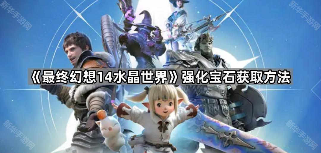 最终幻想14水晶世界强化宝石获取方法