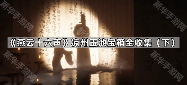 燕云十六声凉州玉池宝箱全收集（下）