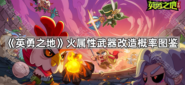 英勇之地火属性武器改造概率图鉴