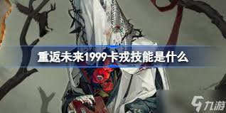 重返未来1999卡戎共鸣如何摆放