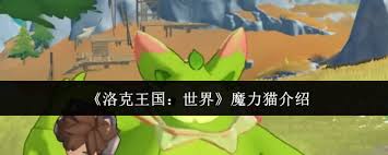 洛克王国世界魔力猫厉害吗