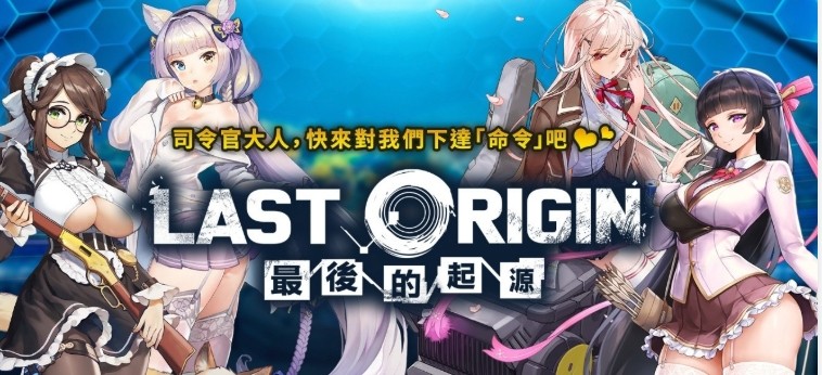 最后的起源官网t湾网页版进入_最后起源台服官网wiki电脑端登录