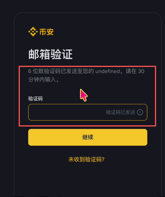 2026年怎么样注册币安账号？_图4