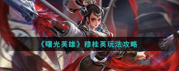 曙光英雄穆桂英怎么样厉害吗