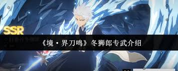 境界刀鸣冬狮郎的专武是什么