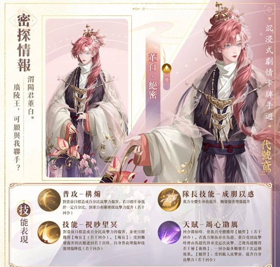 如鸢全新密探董白技能是什么 密探董白技能详细解析