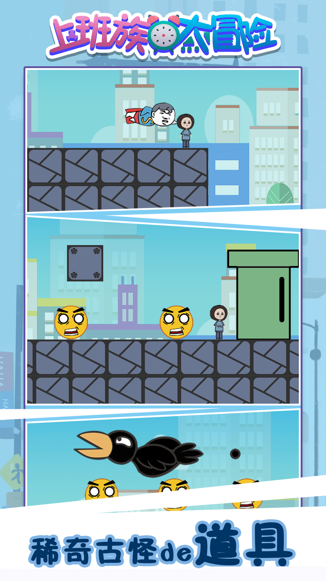 上班族大冒险 1