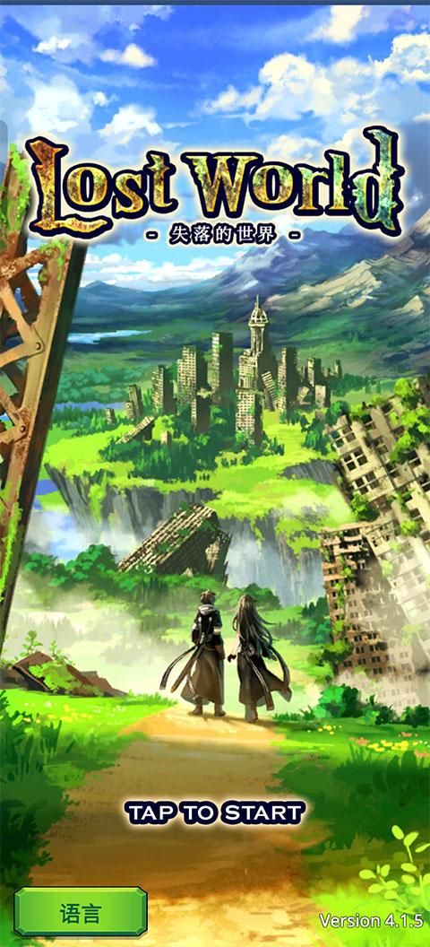 失落的世界游戏