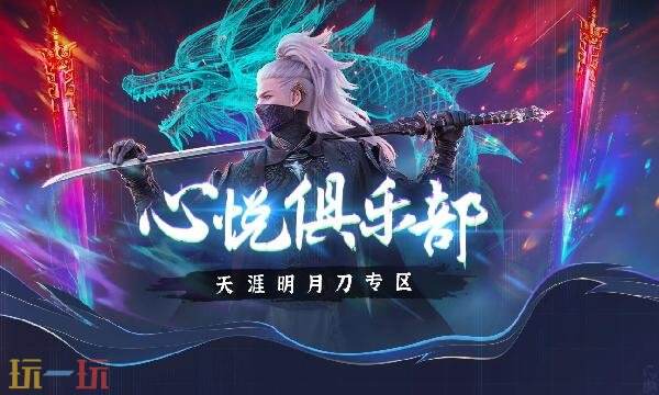 天涯明月刀心悦俱乐部入口在哪里 天涯明月刀心悦俱乐部专区入口