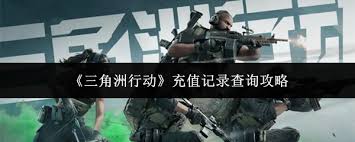 三角洲行动如何查询充值记录