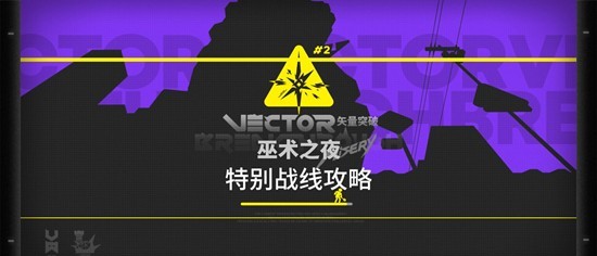明日方舟：矢量突破攻略 低配解锁战线通关攻略