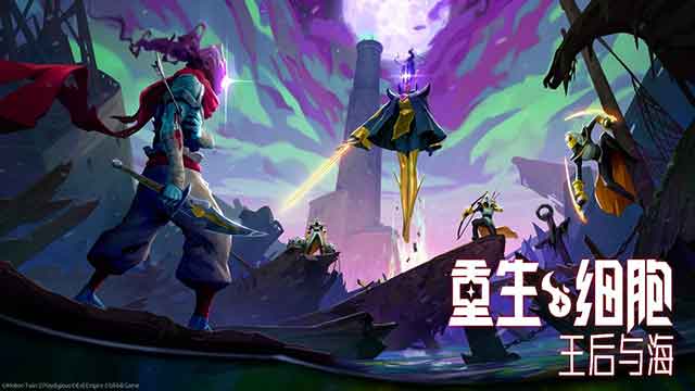 重生细胞手游DLC「王后与海」更新内容介绍