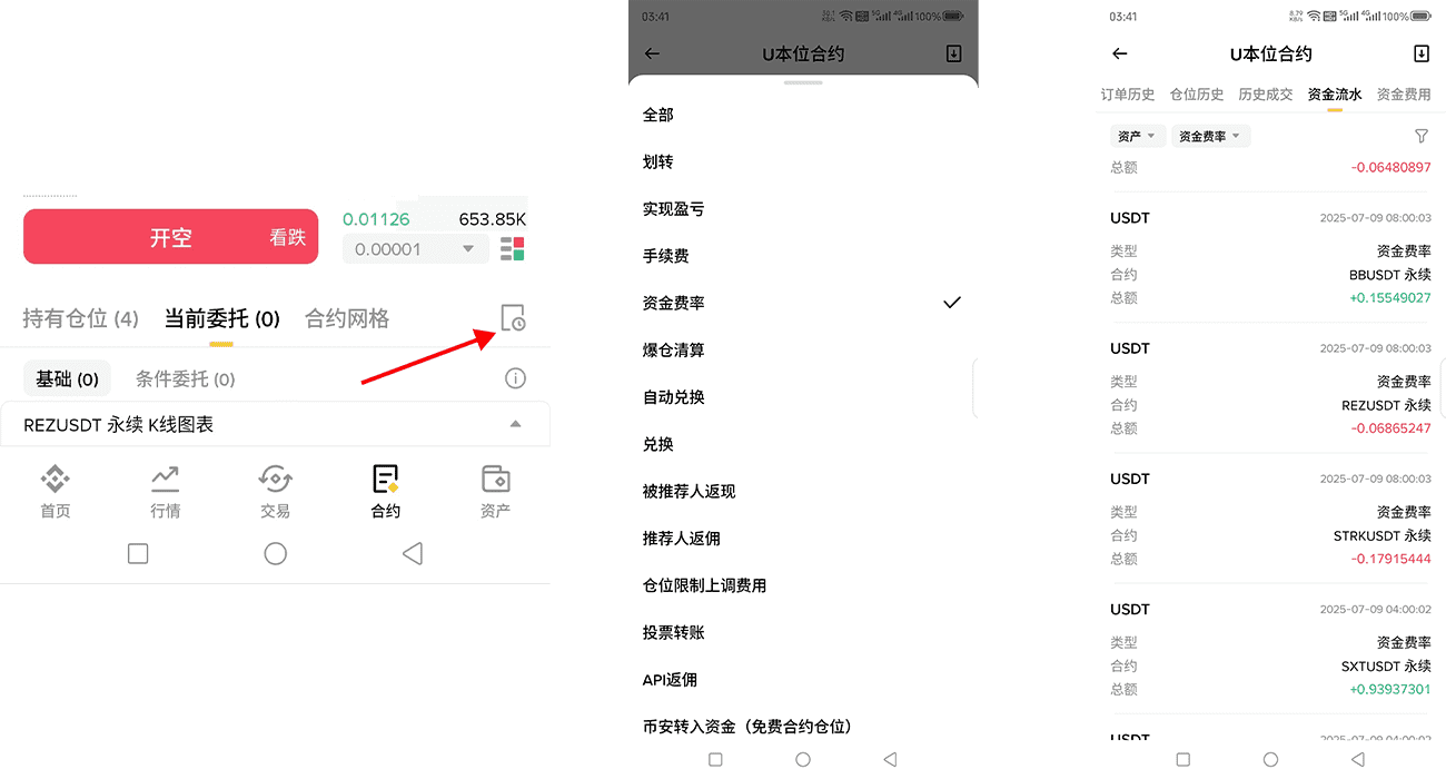 币安查看合约资金费