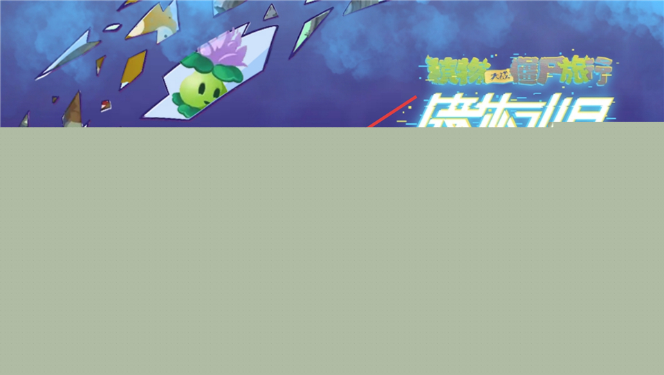 植物大战僵尸旅行版