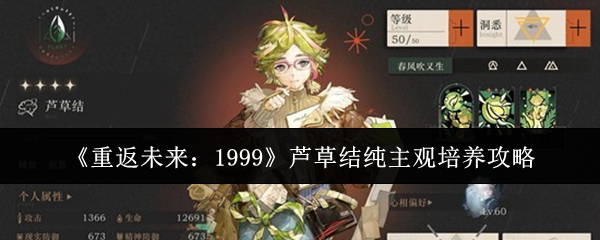 《重返未来:1999》芦草结纯主观培养攻略